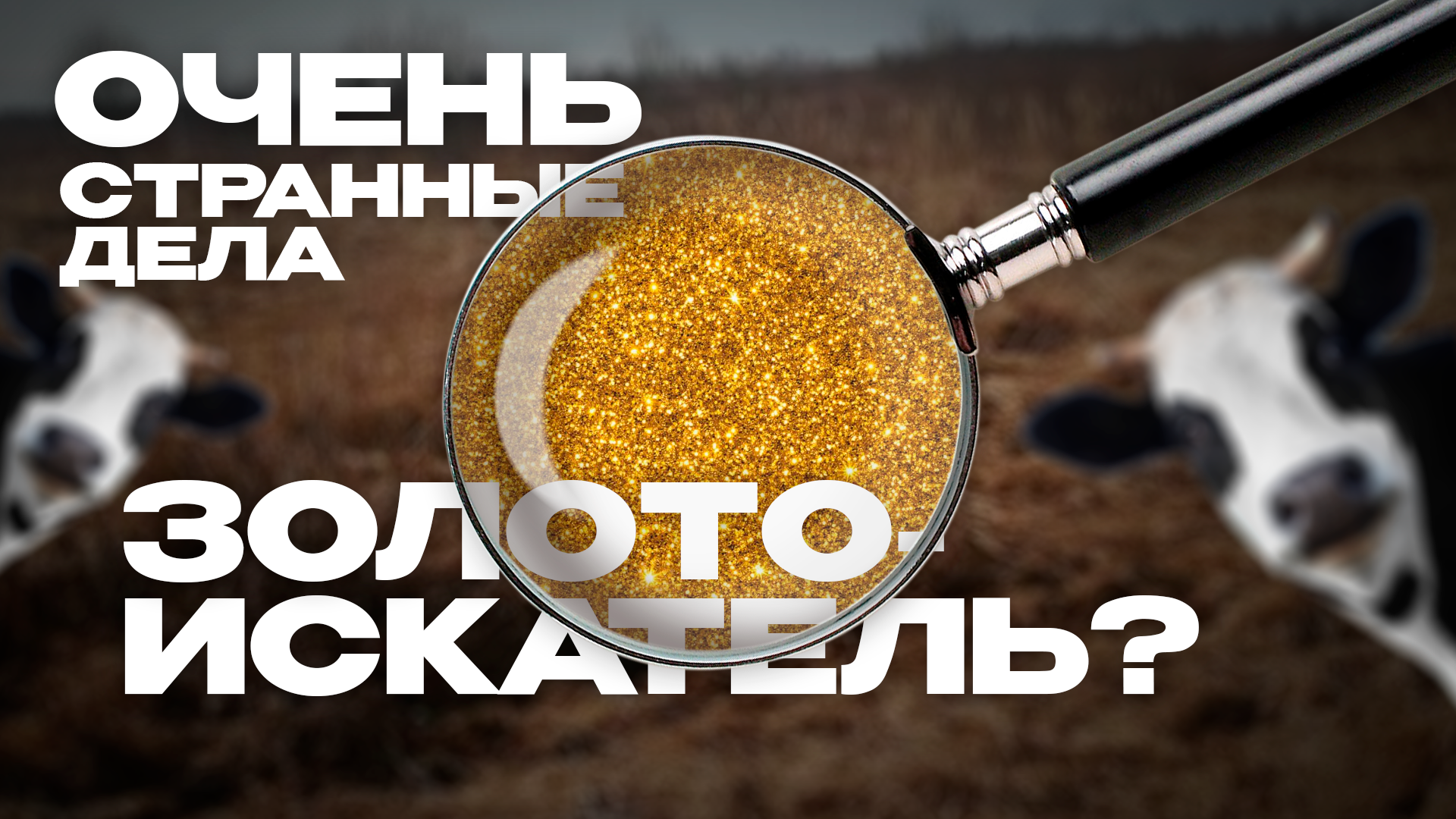 Очень странные дела. Глава 2. Золотоискатель? Preview
