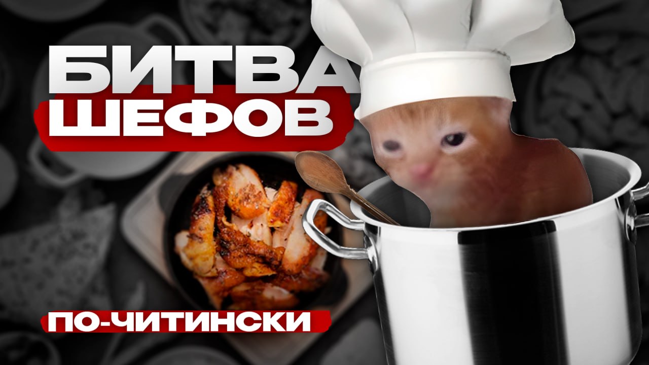 Битва шефов по-читински  Preview