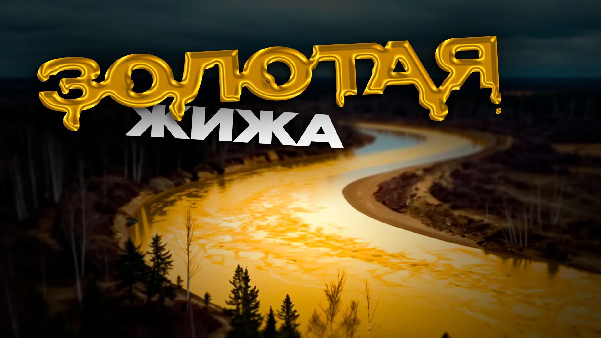 Золотая жижа Preview