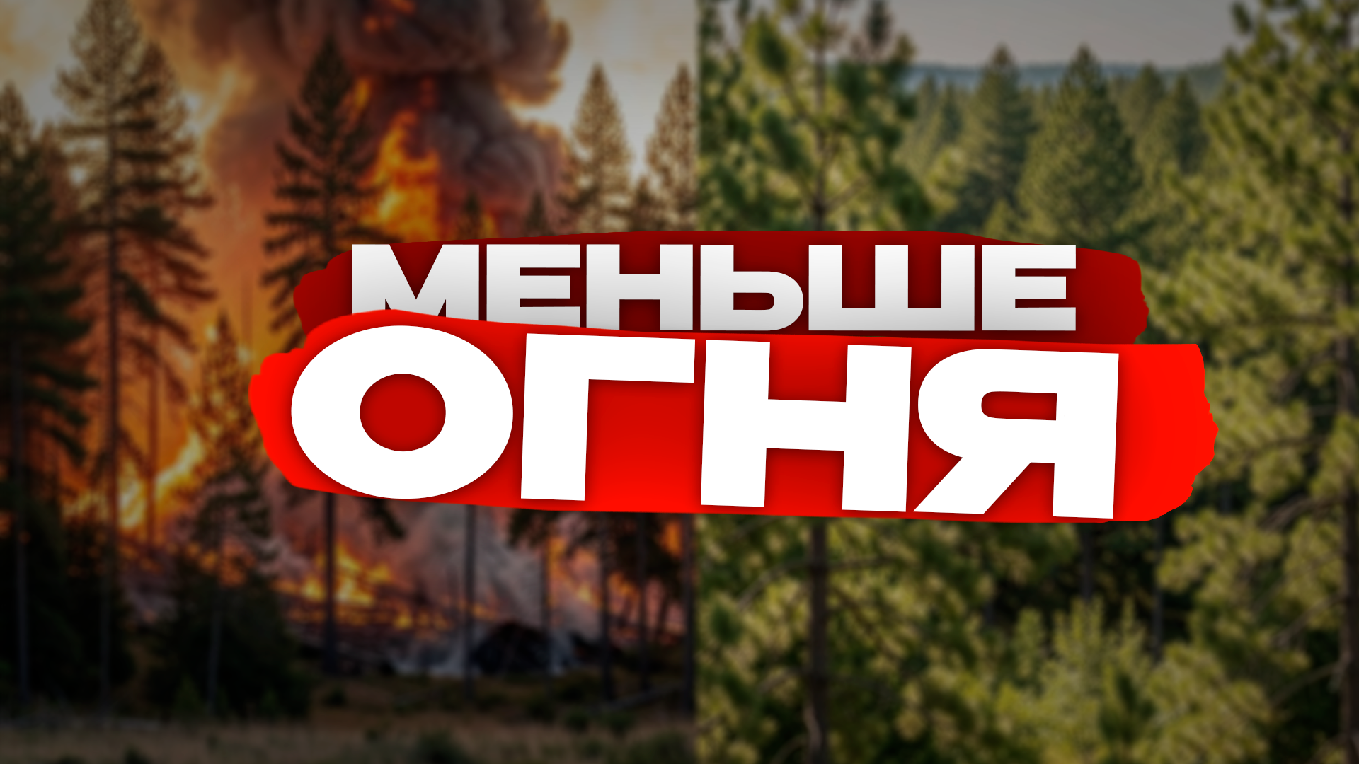 Почему этот пожароопасный сезон в Забайкалье особенный? Preview