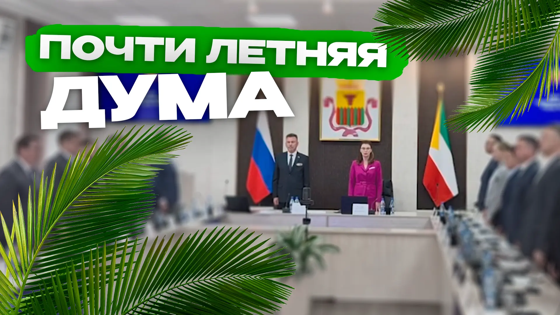 Единогласные решения депутатов Preview