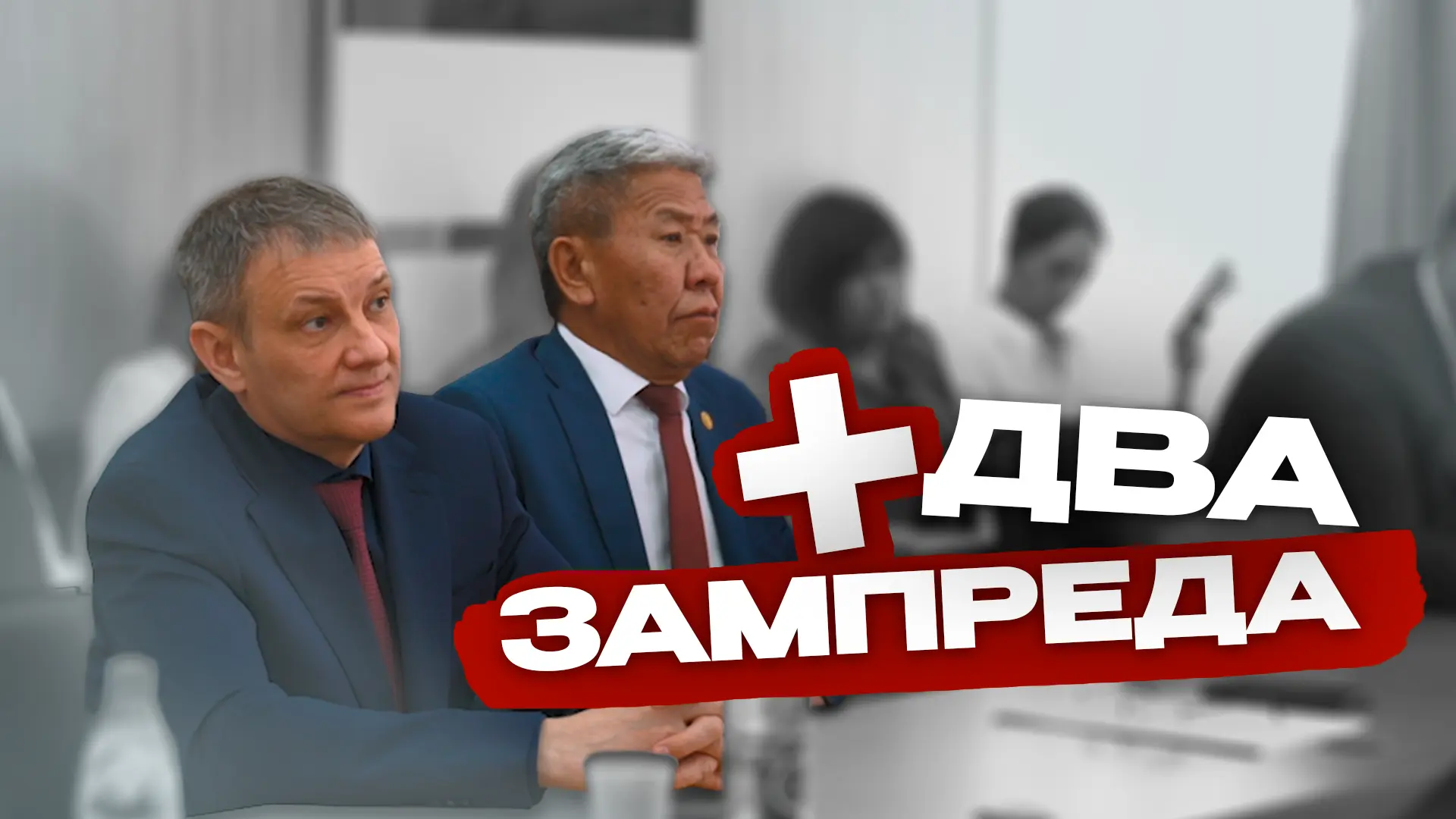 Новые назначения в Забайкальском крае Preview