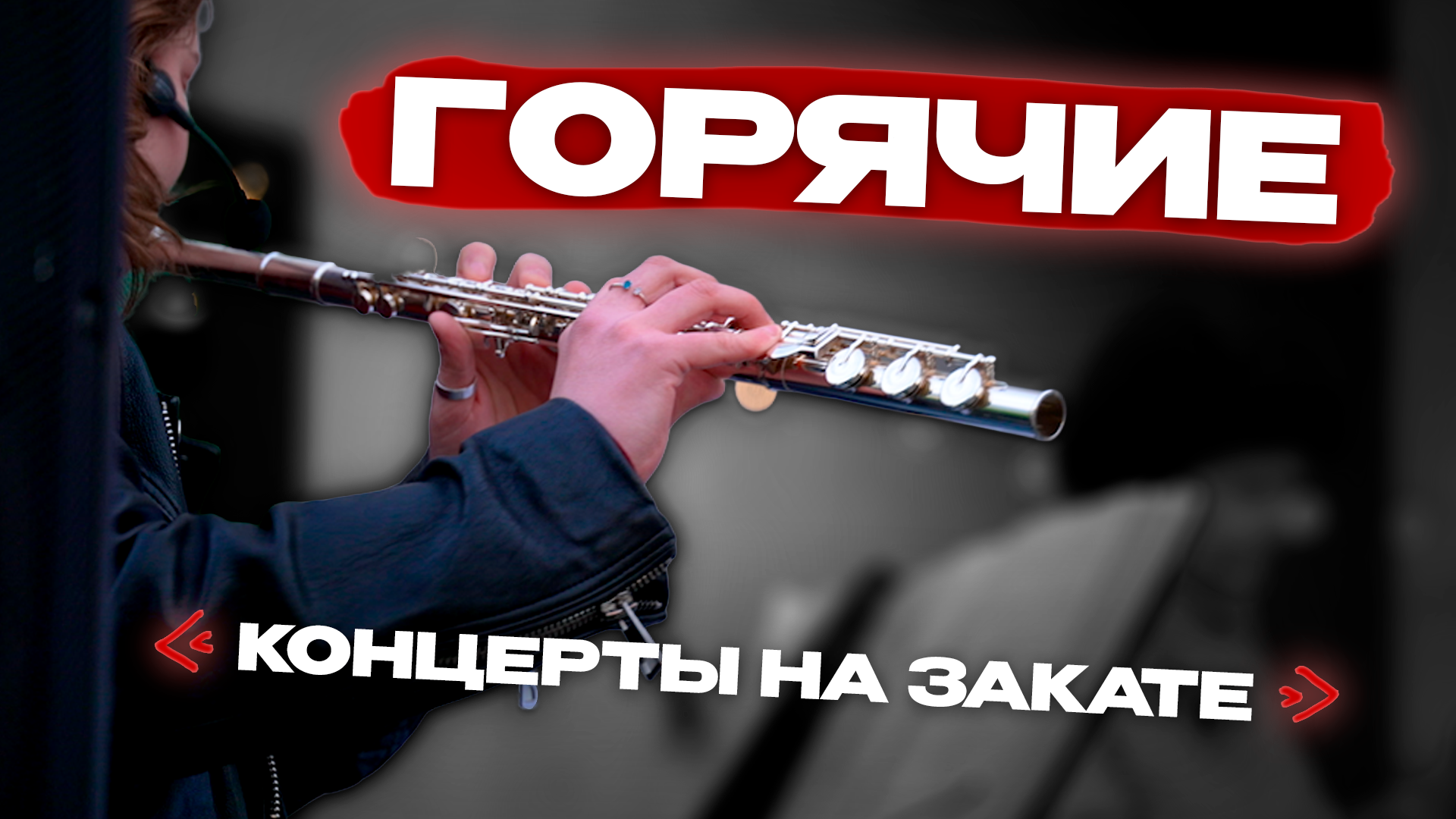 Горячие «Концерты на закате» Preview