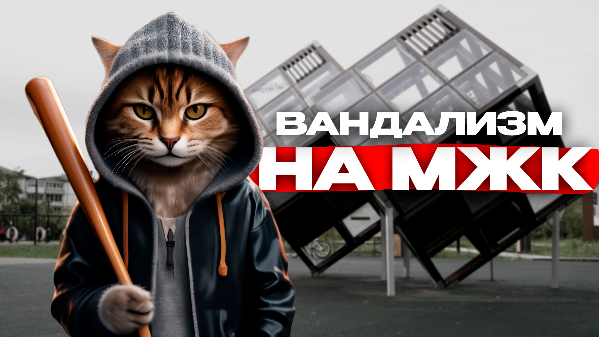 Вандализм на МЖК Preview