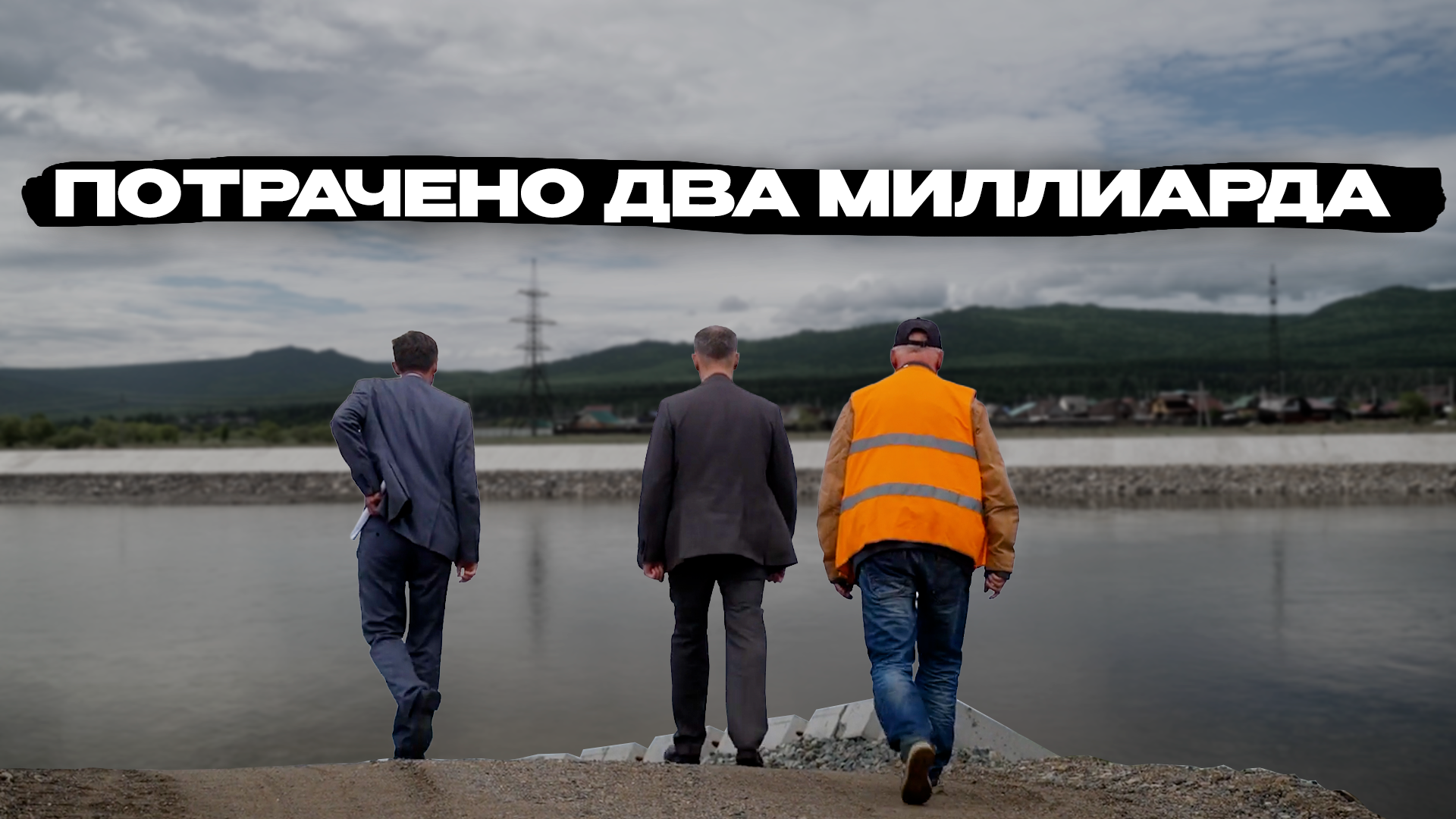 Справятся ли новые дамбы с паводками в Чите? Preview