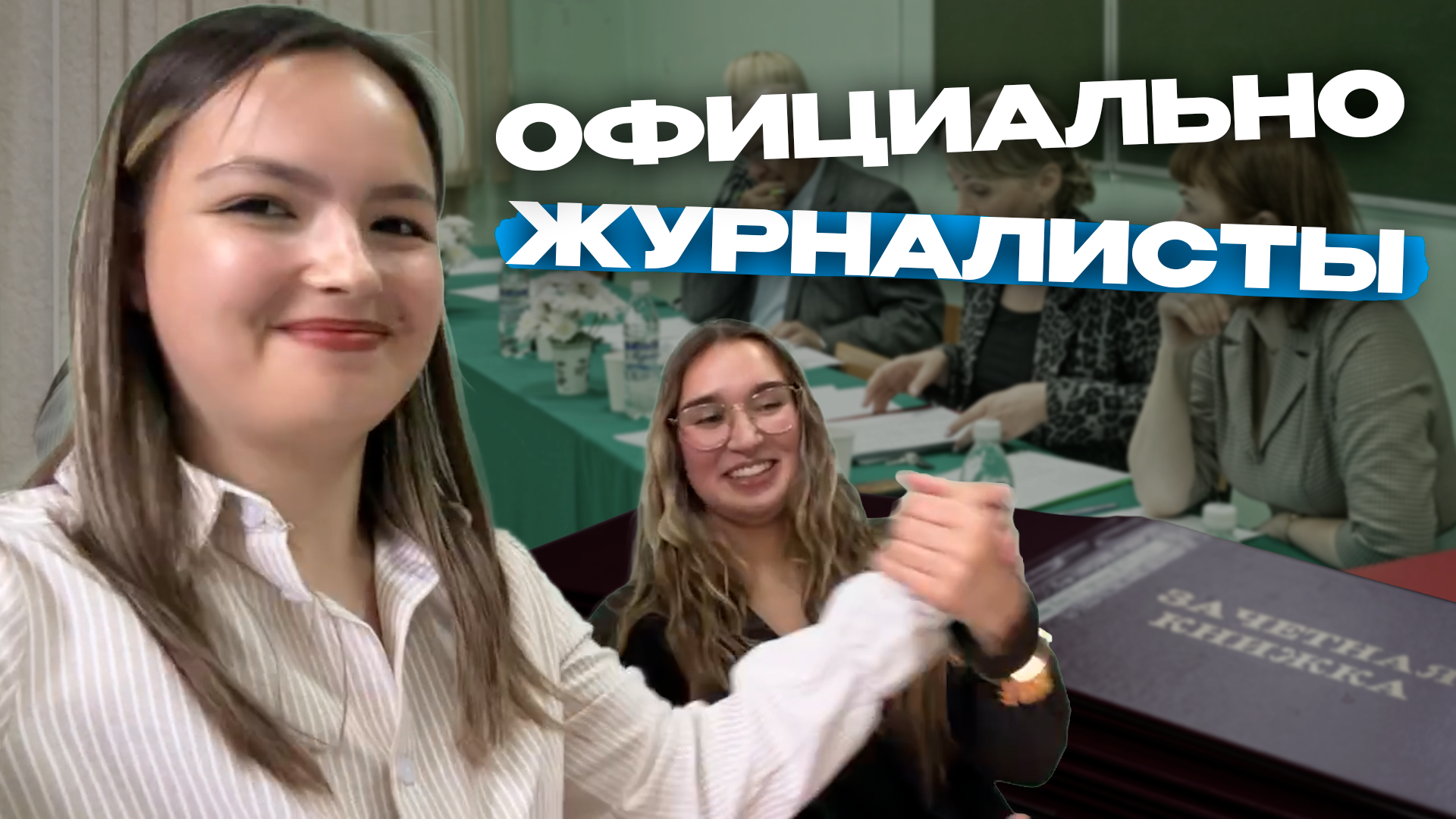 Официально журналисты Preview