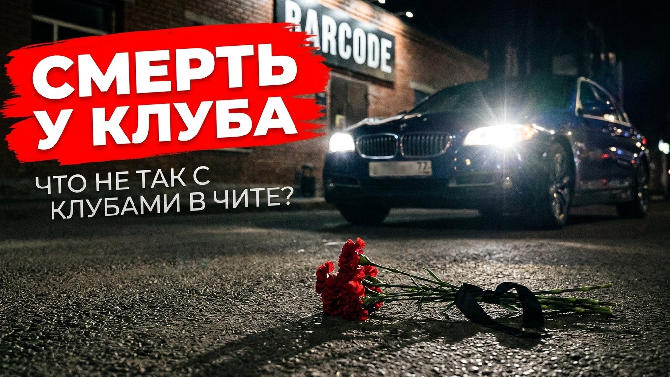 Трагедия у ночного клуба в Чите: BMW протаранил толпу людей, погибла девушка Preview