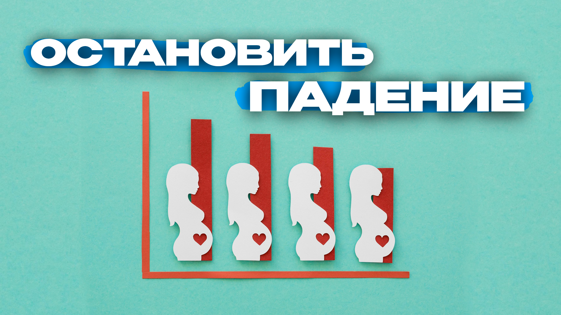 Почему в России падает рождаемость, и как пытаются спасти демографию Preview