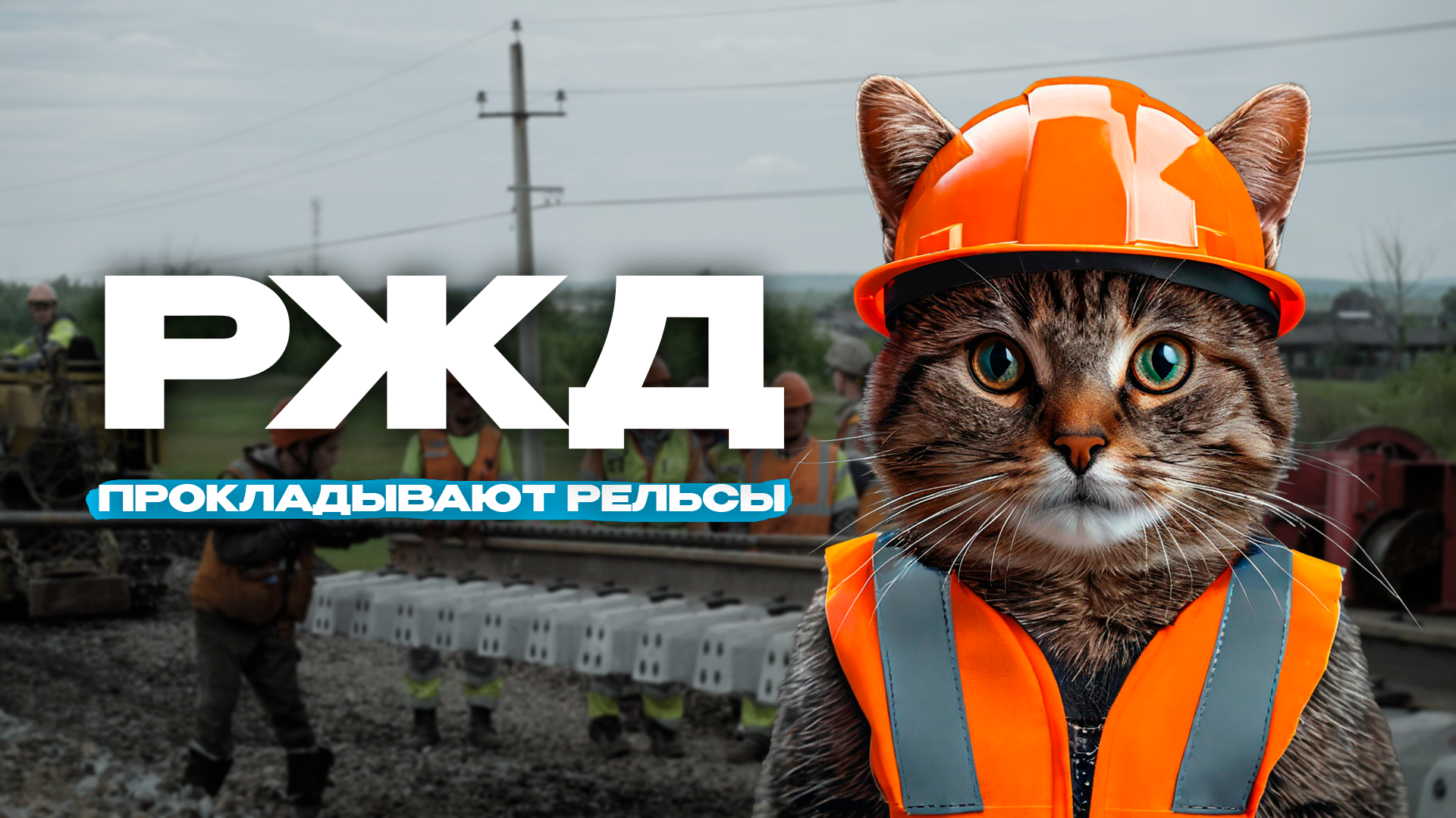 Грязью и потом. Железная дорога в Забайкалье на реконструкции Preview