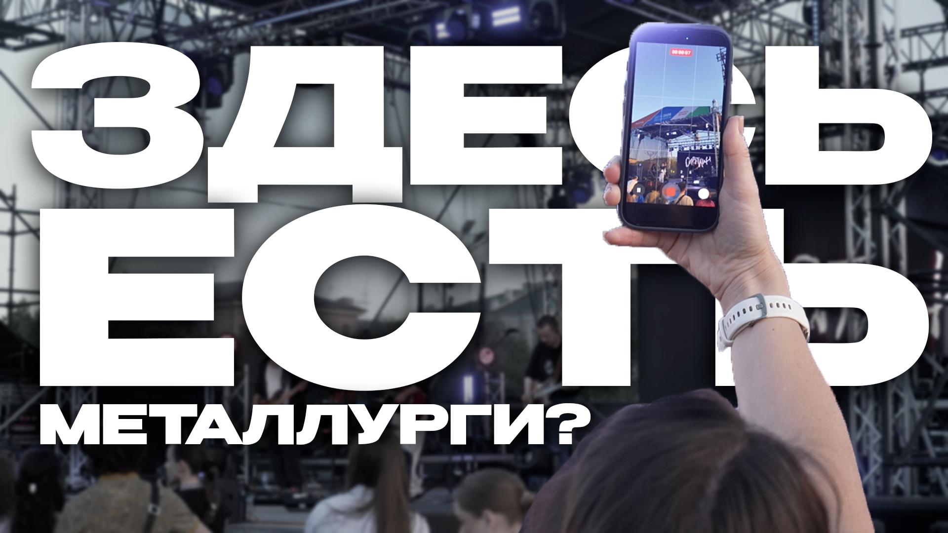 Здесь есть металлурги?