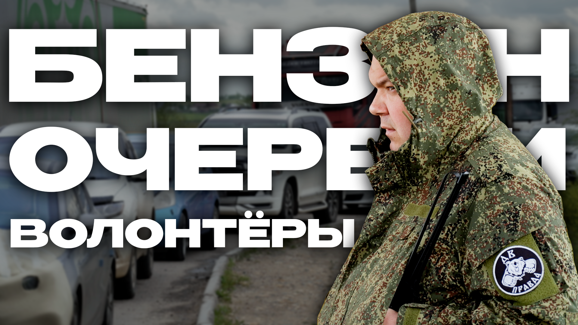 Бензин, очереди, волонтёры: две недели на передовой 