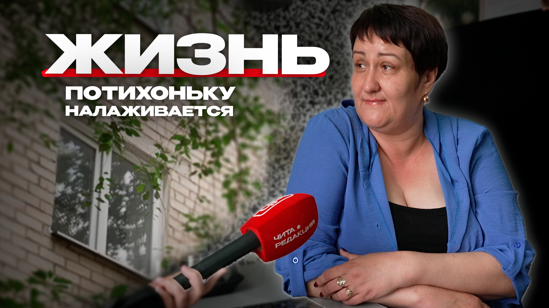 Жизнь потихоньку налаживается Preview