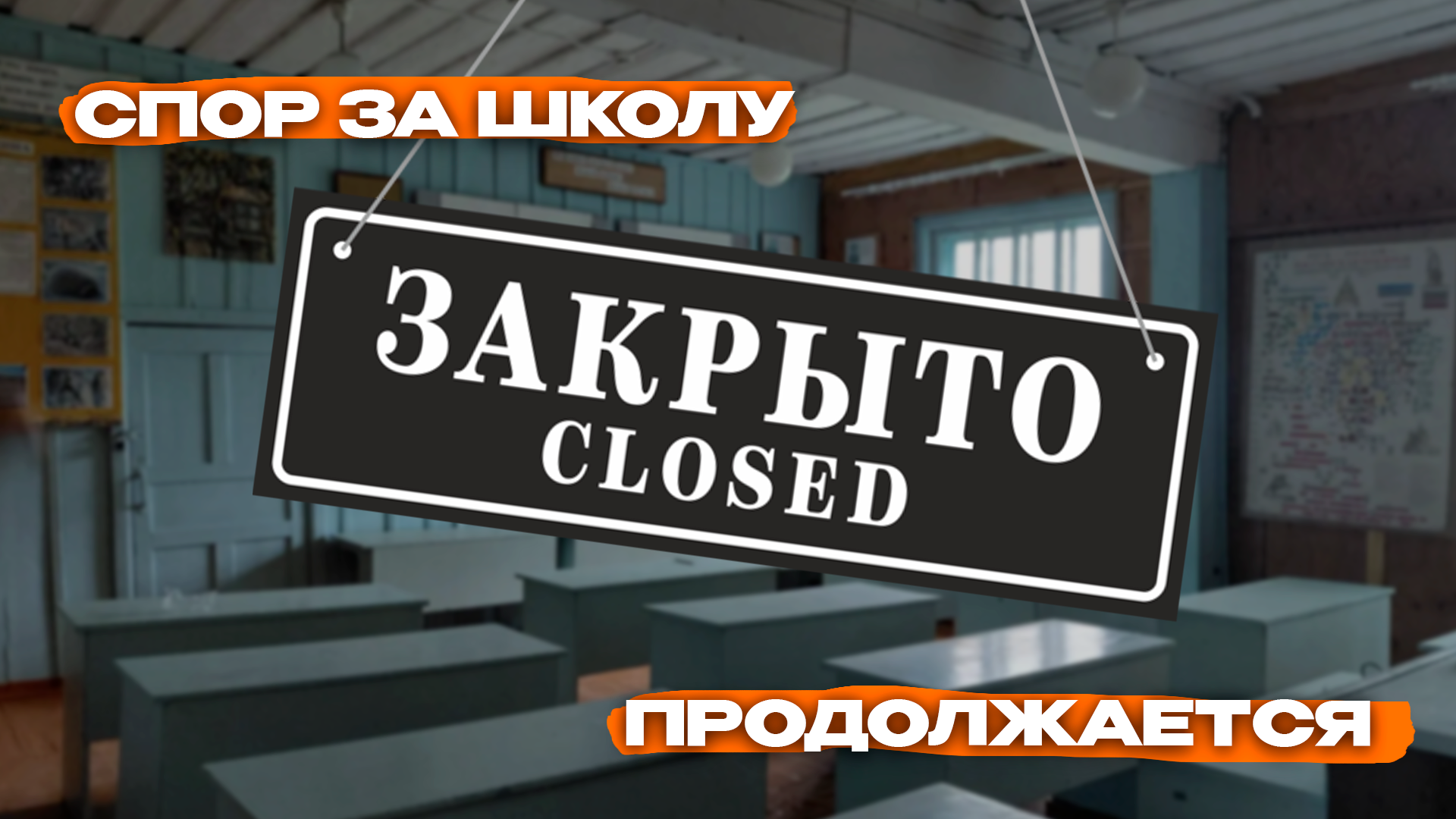 Спор за школу продолжается Preview