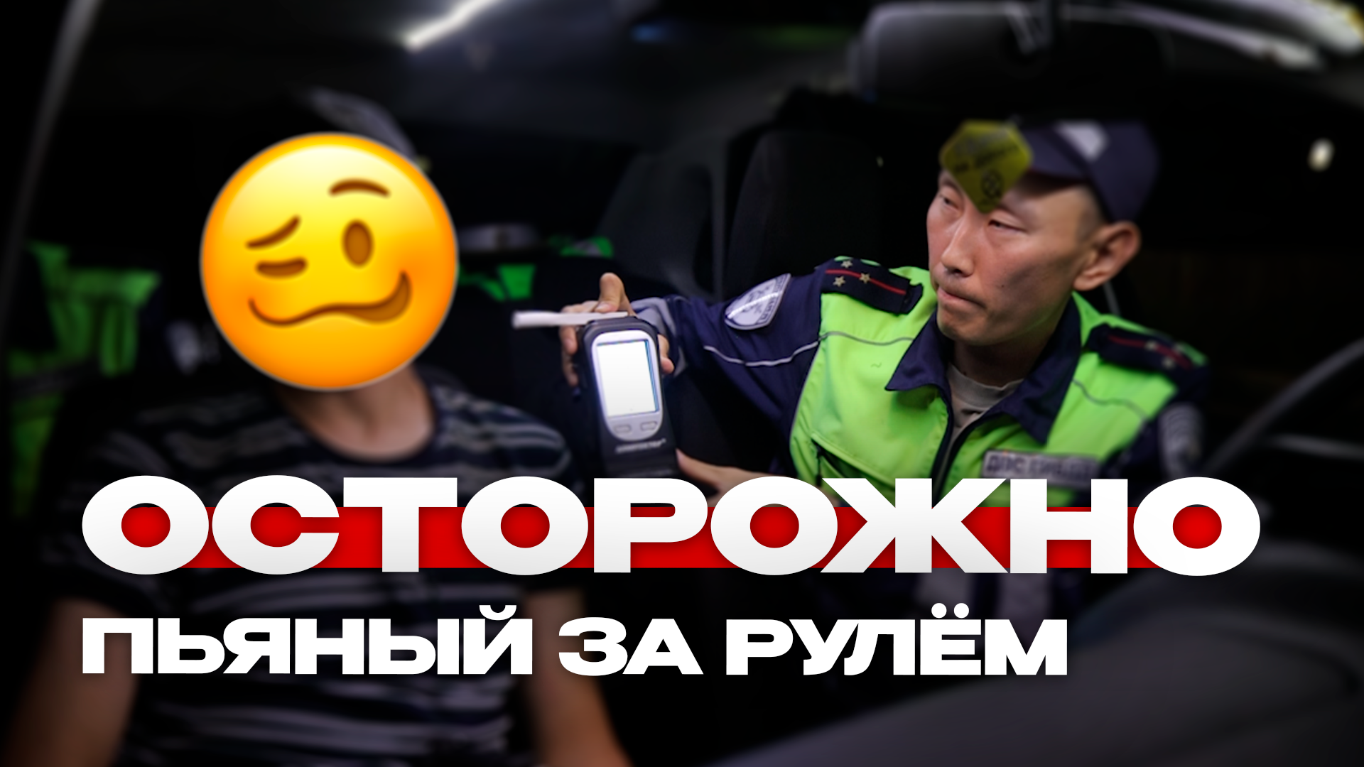 Осторожно, пьяный за рулем Preview