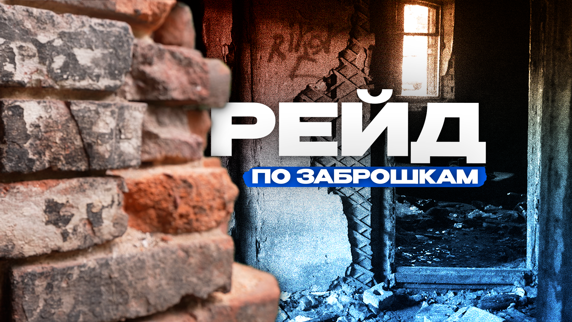 Рейд по заброшкам Preview