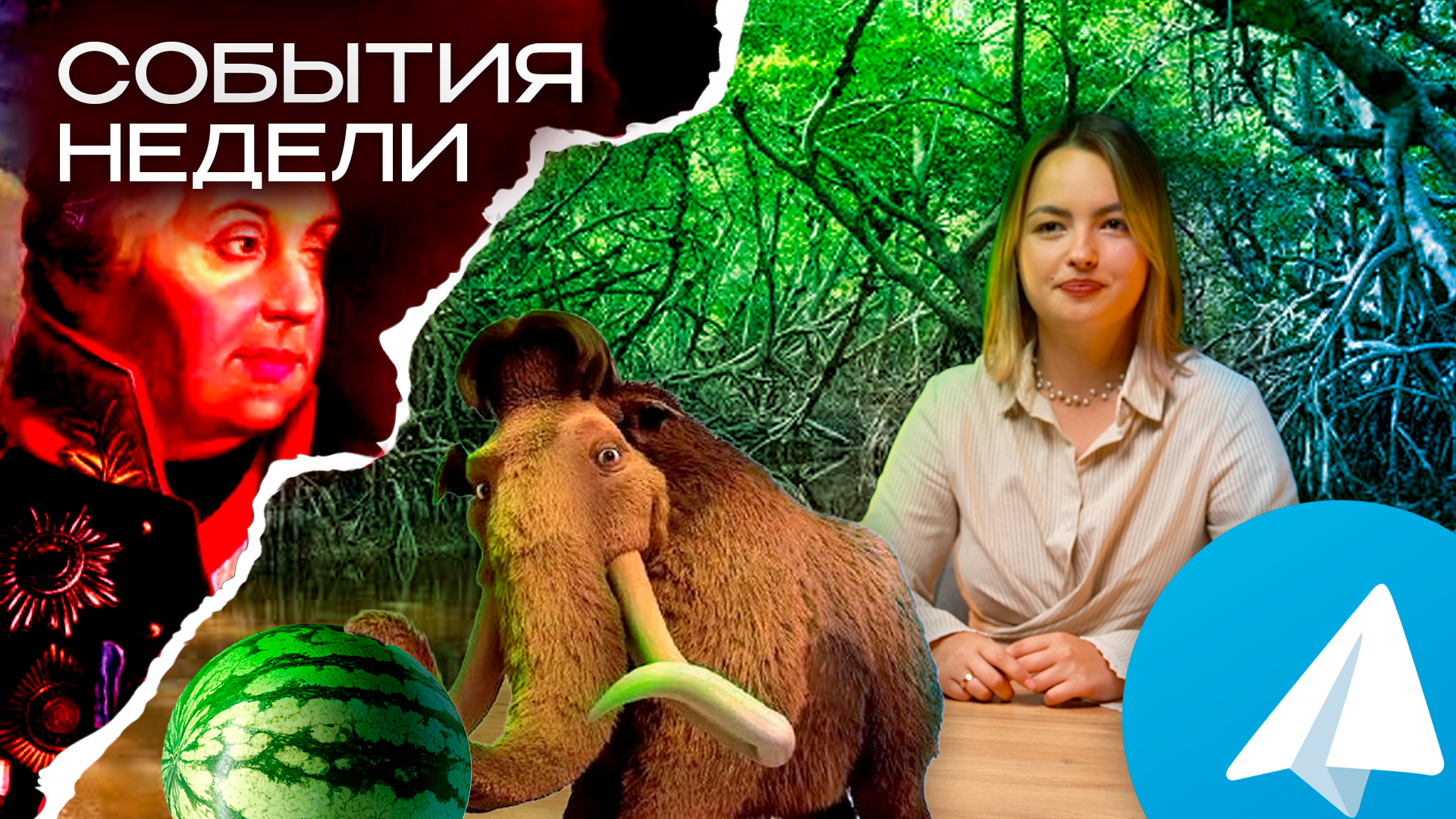 События недели Preview