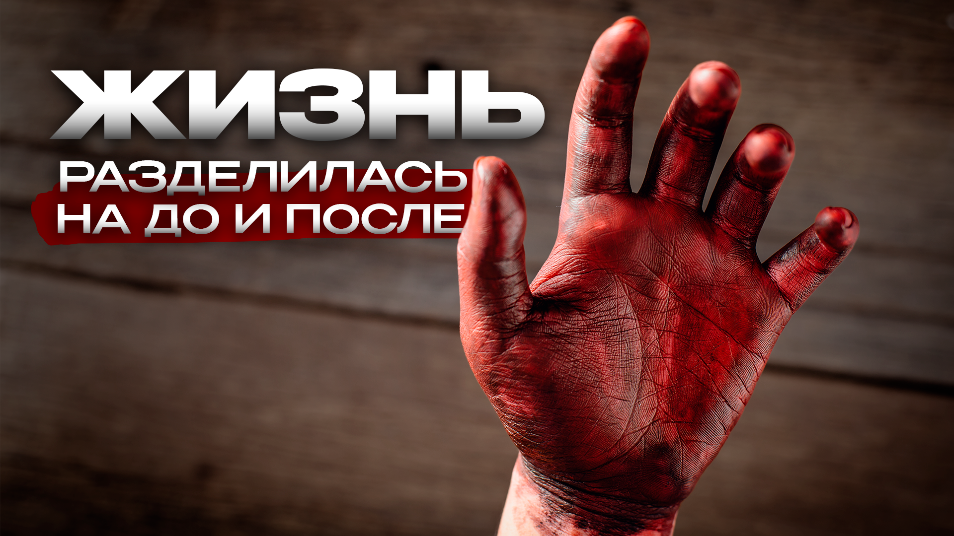 Жизнь разделилась на до и после Preview
