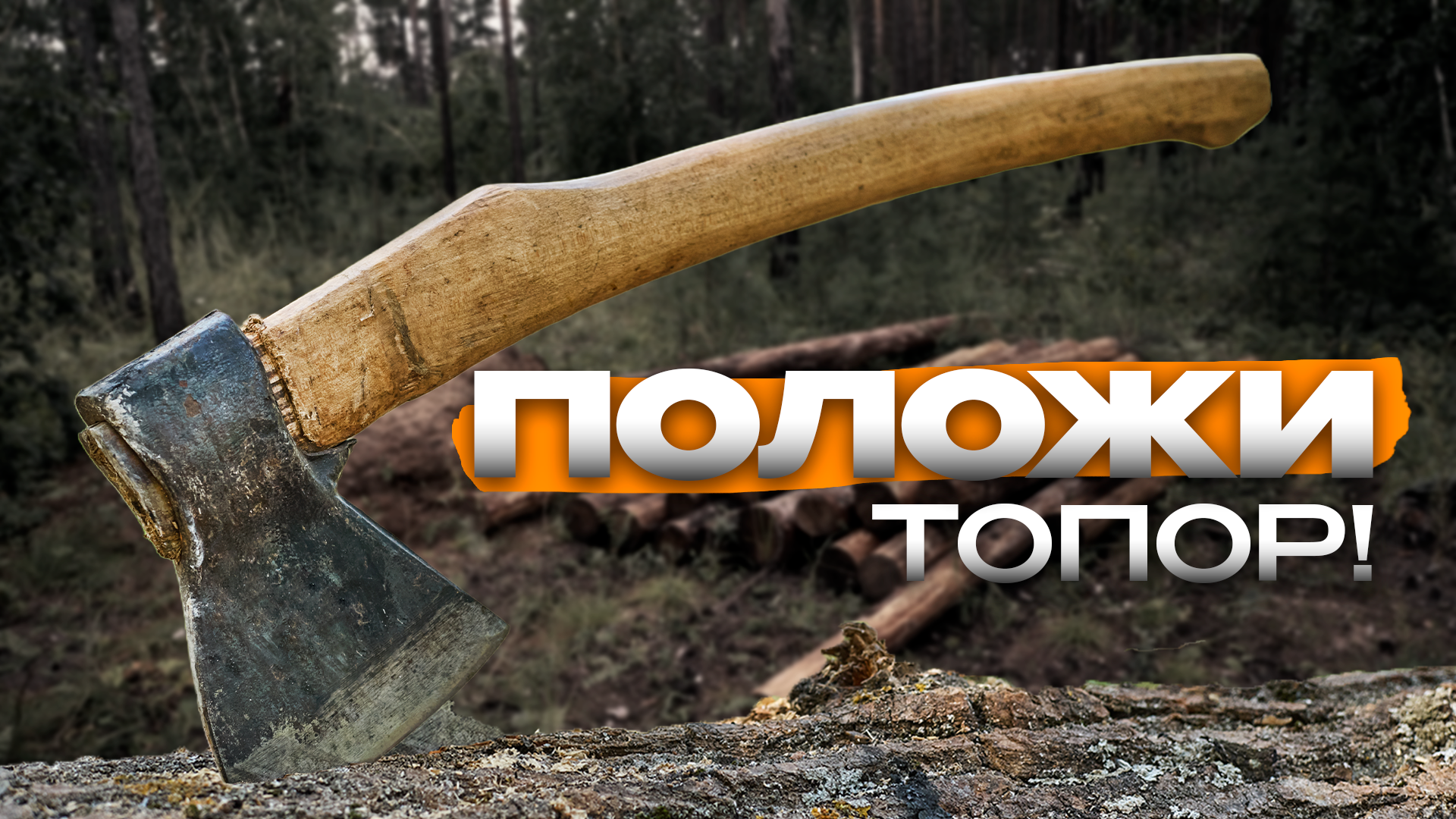 Положи топор Preview