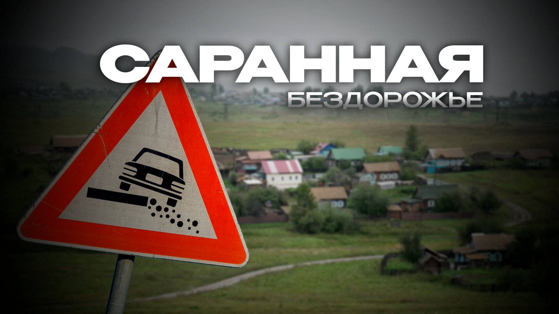 Саранная требует от администрации дорог