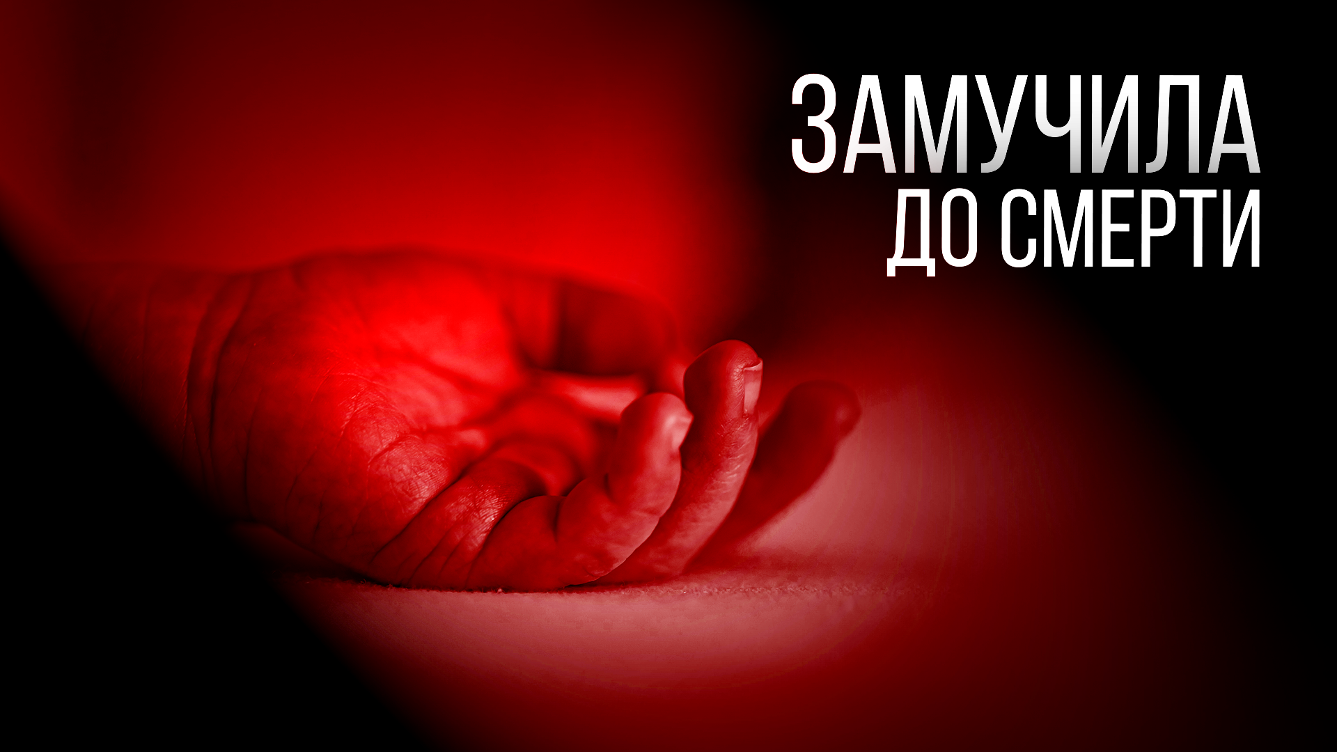 Женщина из Балея жестоко расправилась со своим ребенком