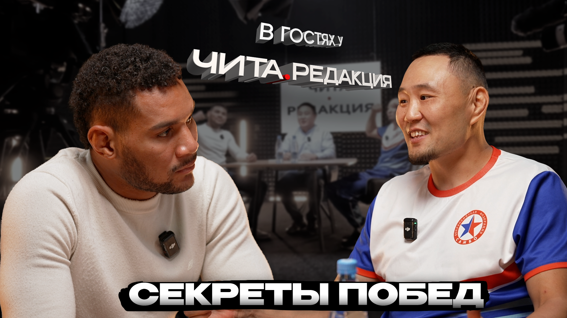 Тагар Намсараев и Луан «Пантера» Сауза: два мира самбо — от Забайкалья до Бразилии
